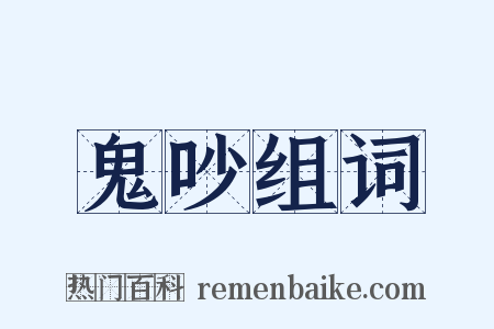 鬼吵组词是什么意思的图片